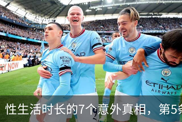 性生活时长的7个意外真相，第5条让人深思