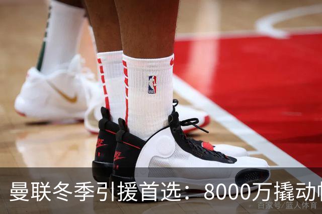 曼联冬季引援首选：8000万撬动帕罗特