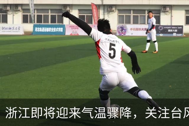 浙江即将迎来气温骤降，关注台风“蔷琵”的最新动态