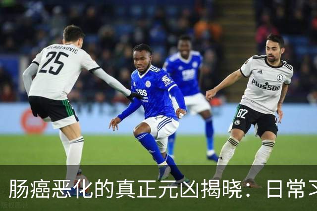 肠癌恶化的真正元凶揭晓：日常习惯不可忽视
