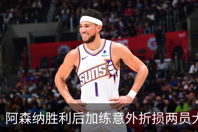 阿森纳胜利后加练意外折损两员大将